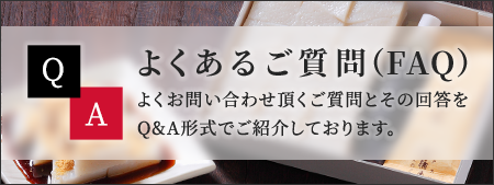 よくあるご質問（FAQ）