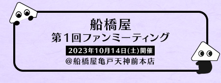 第１回船橋屋ファンミーティング