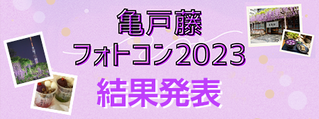 亀戸藤 フォトコン2023 結果発表