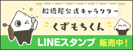 公式キャラクターくずもちくん LINEスタンプ発売中！