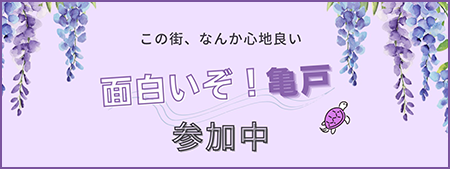 この街、なんか心地良い  面白いぞ！亀戸 参加中