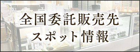 全国委託販売先 スポット情報