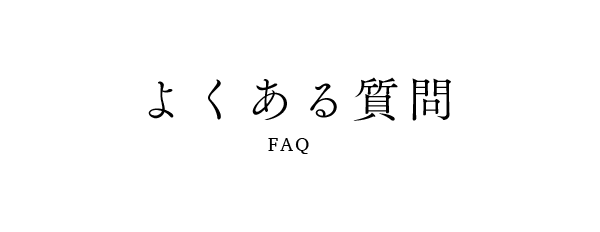 よくある質問