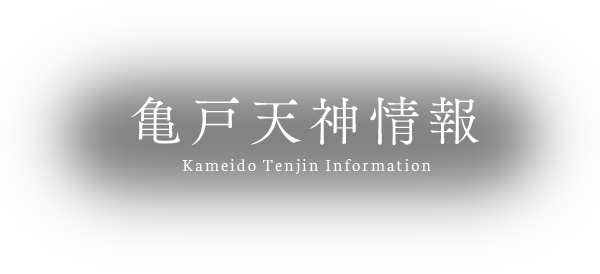 亀戸天神情報 元祖くず餅 船橋屋 創業文化二年 日本における発酵くず餅発祥の店