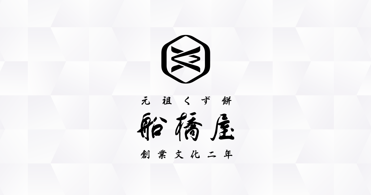 亀戸天神情報 元祖くず餅 船橋屋 創業文化二年 日本における発酵くず餅発祥の店