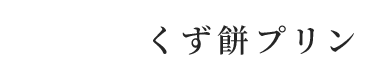 くず餅プリン