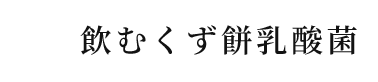 飲むくず餅乳酸菌