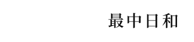 最中日和