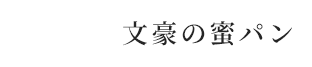 文豪の蜜パン