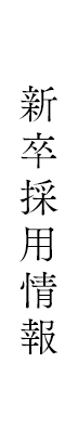新卒採用情報