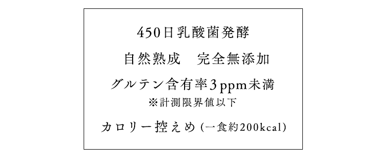 和菓子唯一の発酵食品・
450日乳酸菌発酵・無添加・グルテン未含率3ppm・カロリー控えめ