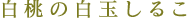 白桃の白玉しるこ