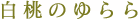 白桃ゆらら