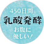 450日間乳酸発酵！