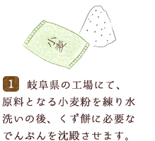 岐阜県の工場にて、原料となる小麦粉を練り水洗いの後、くず餅い必要なでんぷんを沈殿させます。