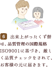 出来上がったくず餅は、国際品質基準のISO9001に基づき、厳しく品質チェックをされて、お客様の元に届きます。