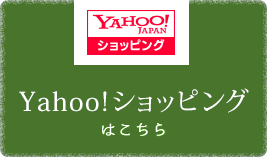 Yahoo shopはこちら