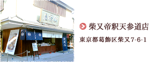 柴又帝釈天参道店