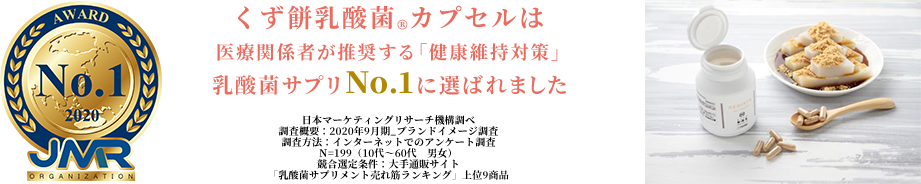 くず餅乳酸菌®カプセルは医療関係者が推奨する「健康維持対策」乳酸菌サプリNo.1に選ばれました