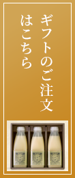 ギフトのご注文はこちら