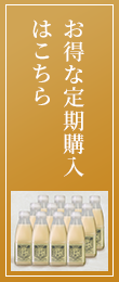 お得な定期購入はこちら