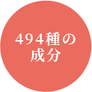 494種の成分