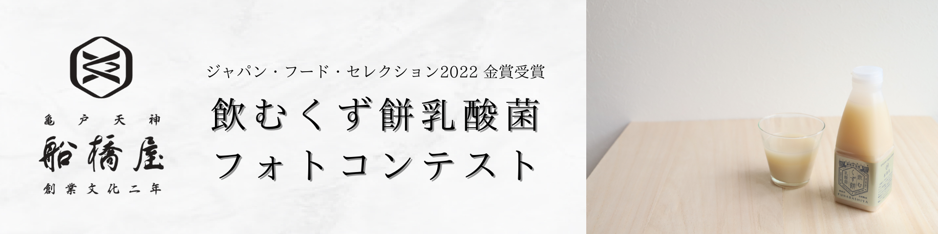 ジャパン・フード・セレクション2022金賞受賞「飲むくず餅乳酸菌」フォトコンテスト