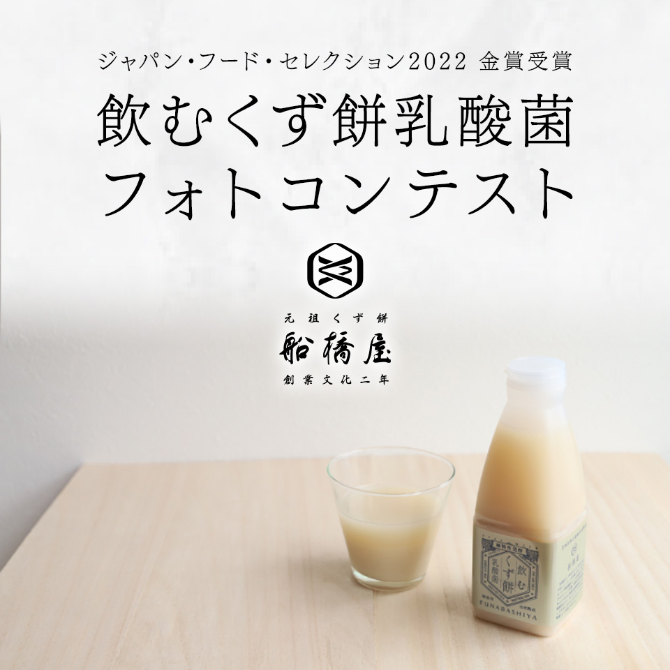 ジャパン・フード・セレクション2022金賞受賞「飲むくず餅乳酸菌」フォトコンテスト