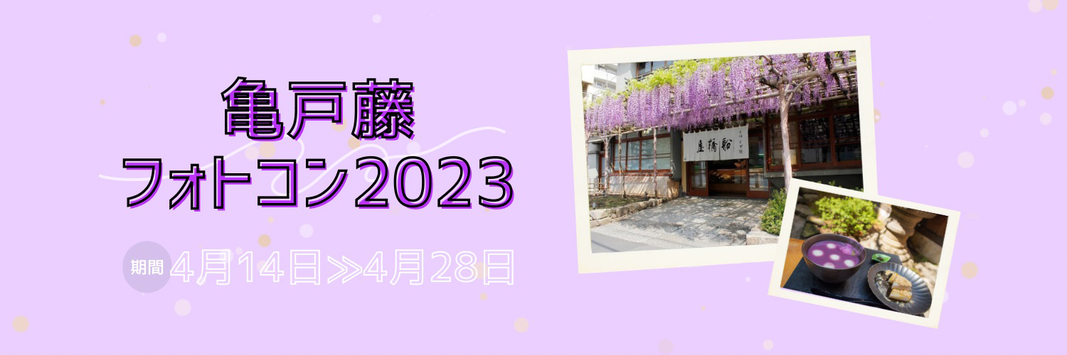 亀戸藤フォトコン2023　期間：4月14日(金)～4月28日(金)