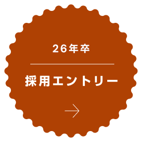 27年新卒採用エントリー