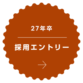 26年新卒採用エントリー